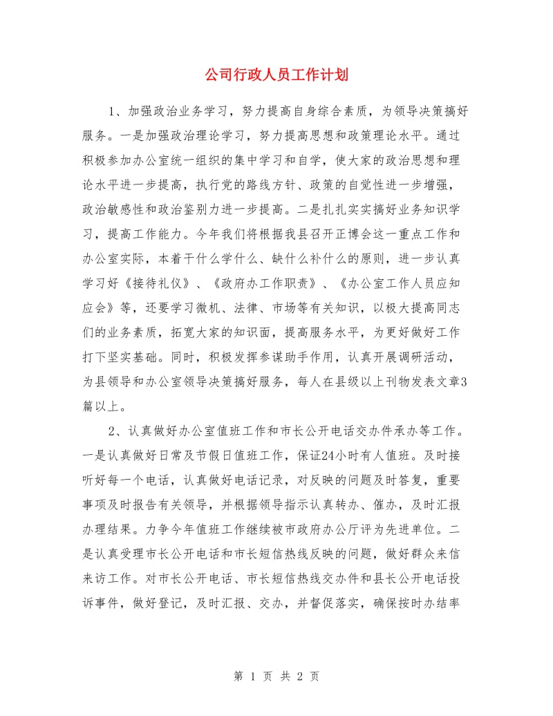 公司行政人员工作计划_第1页