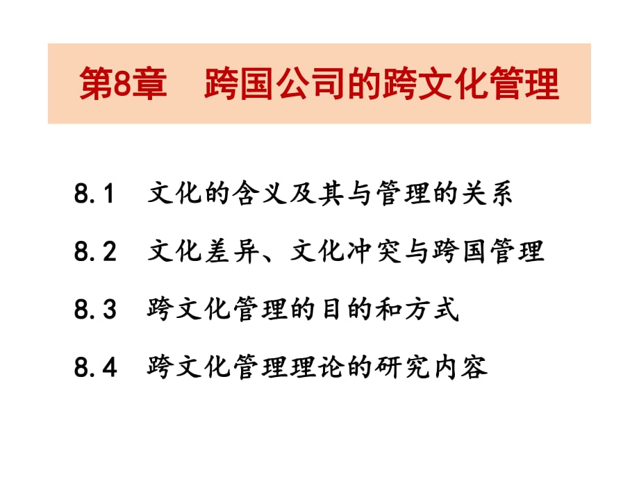 跨国公司的跨文化_第1页