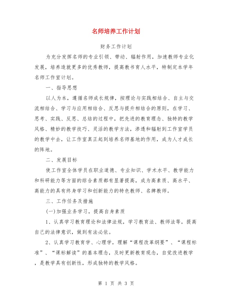 名师培养工作计划_第1页