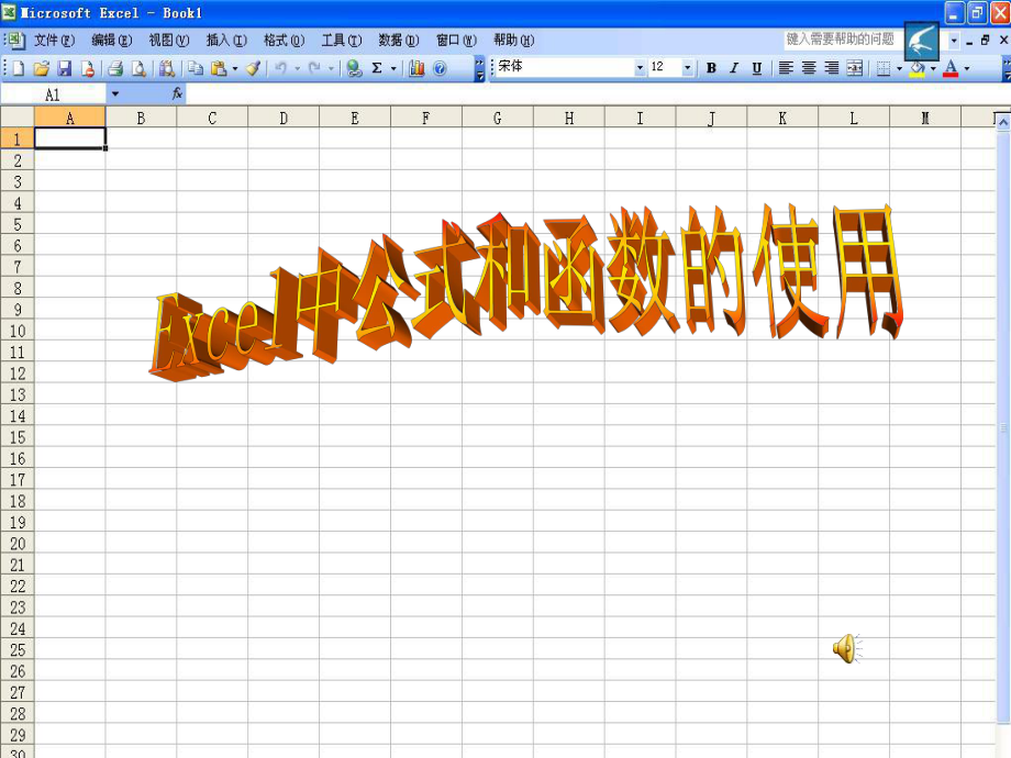 运用在单元格内输入公式一种方法完成任务_第1页