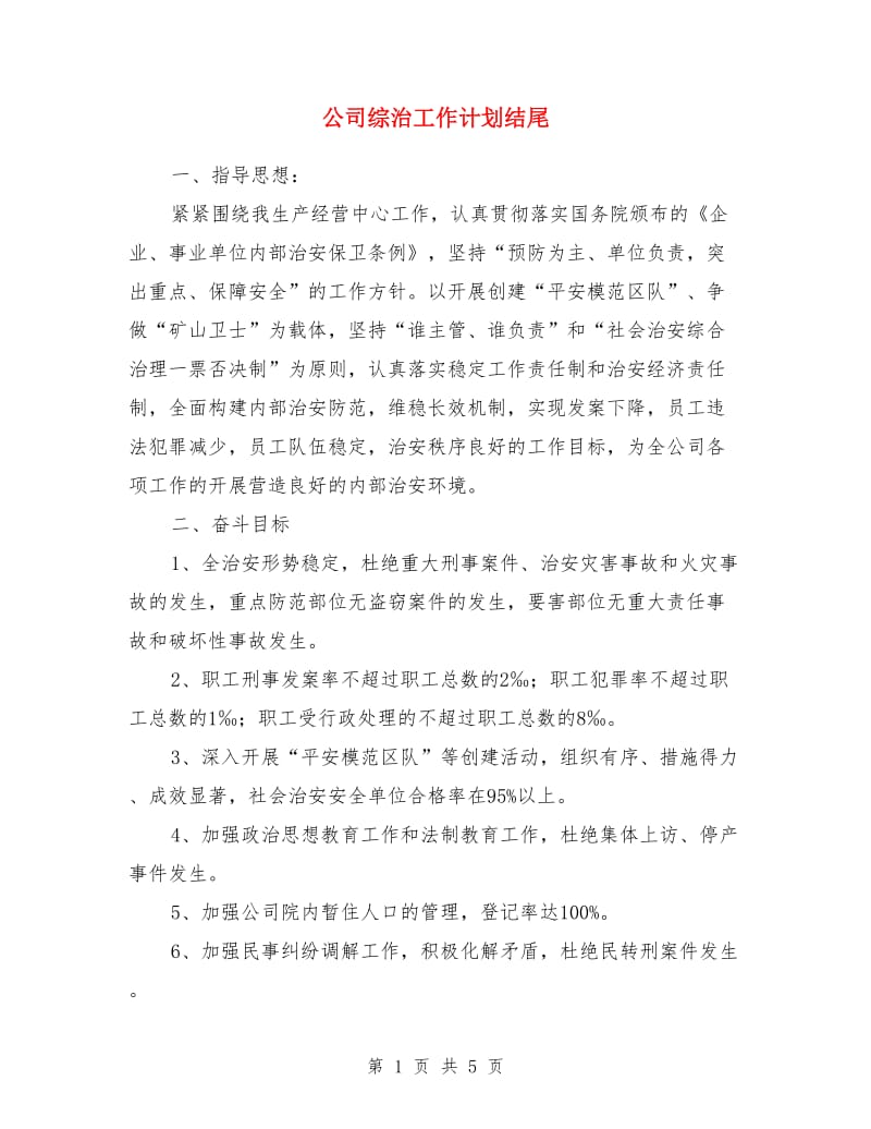 公司综治工作计划结尾_第1页