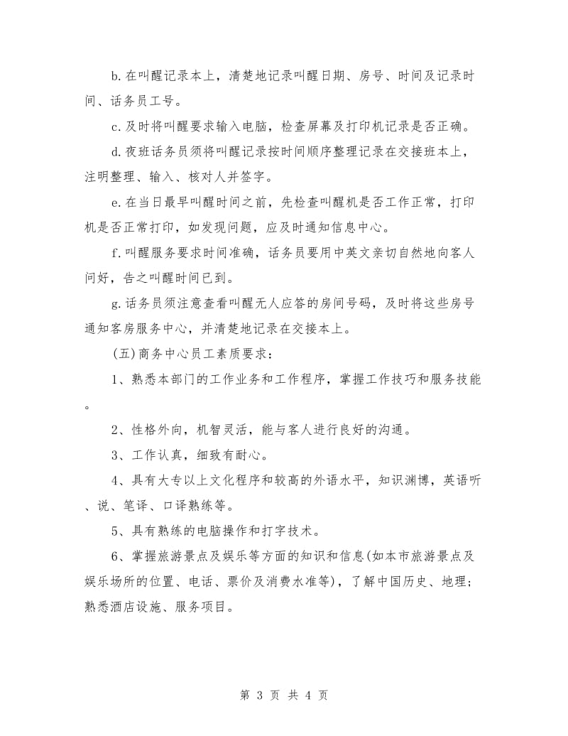 公司话务员年度工作计划模板推荐_第3页