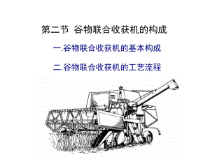 谷物聯(lián)合收獲機(jī)的構(gòu)成