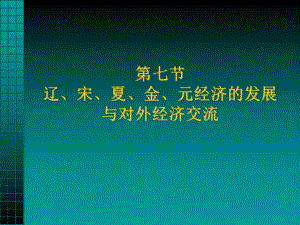 遼宋夏金元經(jīng)濟(jì)的發(fā)展與對(duì)外經(jīng)濟(jì)交流