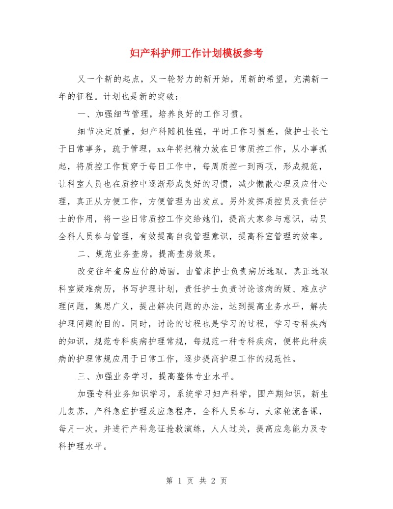 妇产科护师工作计划模板参考_第1页