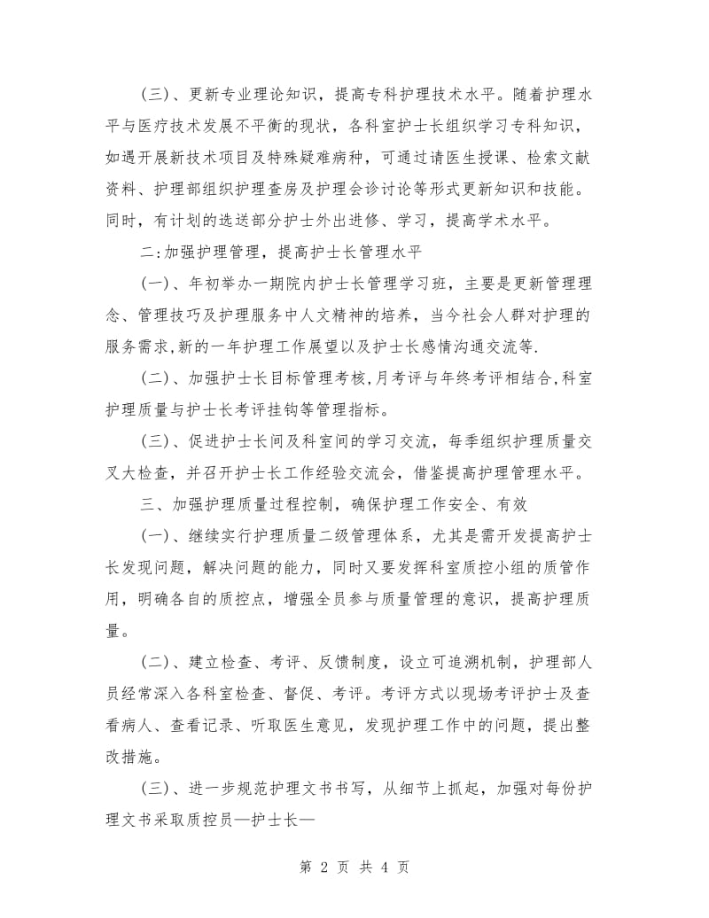 医院加强护理人员管理工作计划_第2页