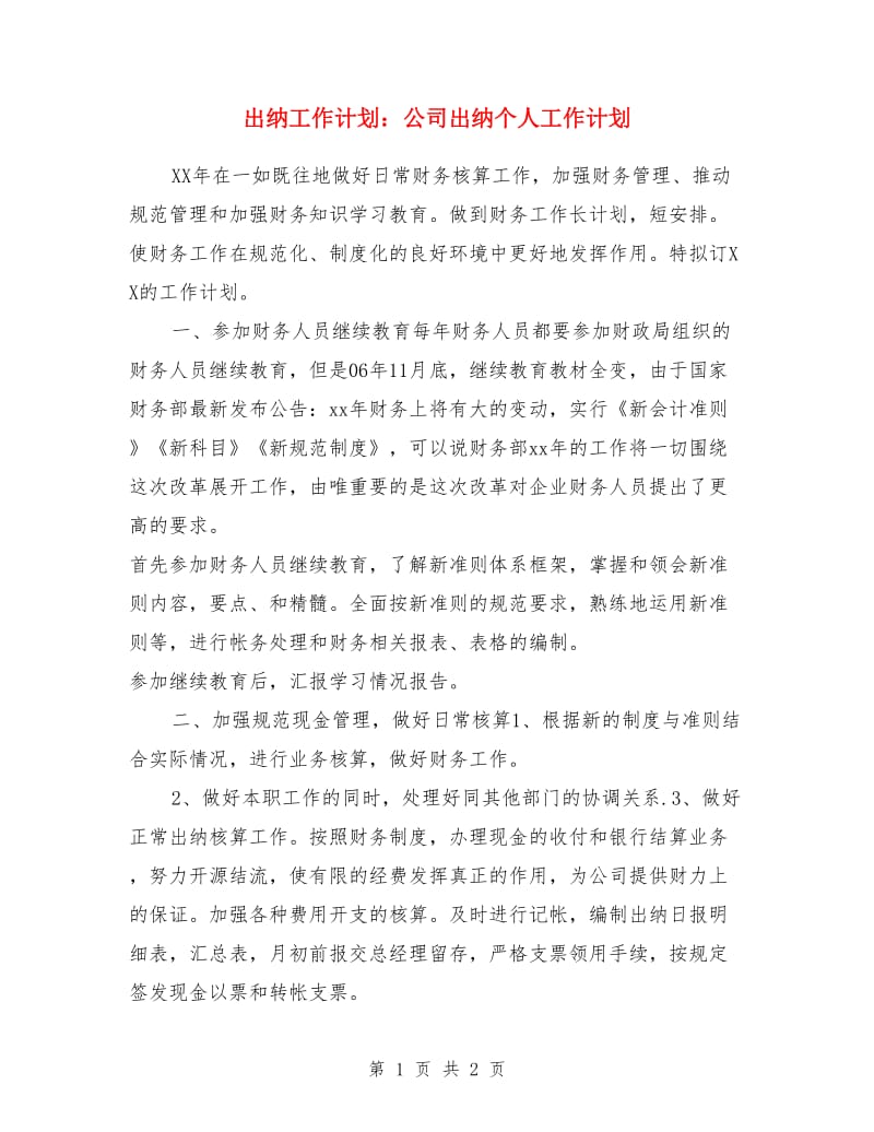 出纳工作计划：公司出纳个人工作计划_第1页