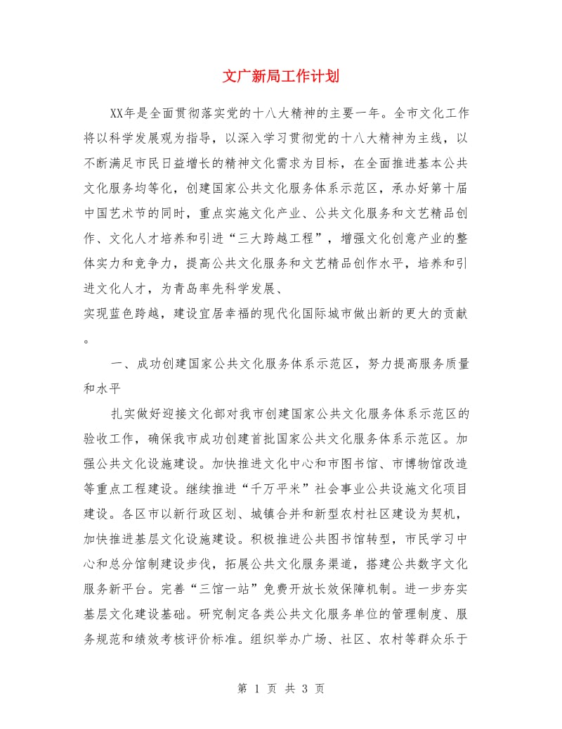 文广新局工作计划_第1页