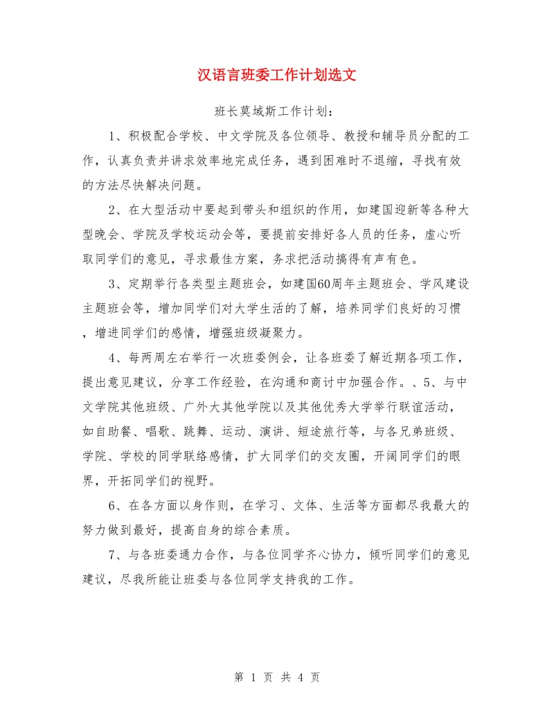 汉语言班委工作计划选文_第1页