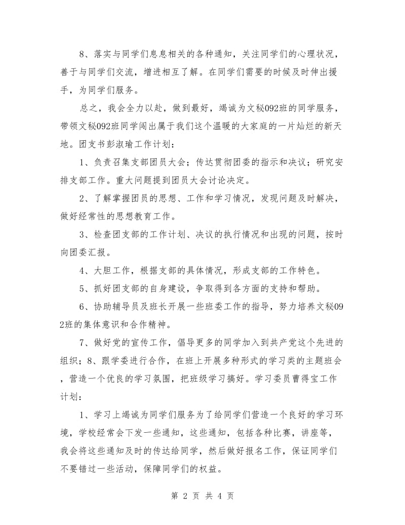 汉语言班委工作计划选文_第2页