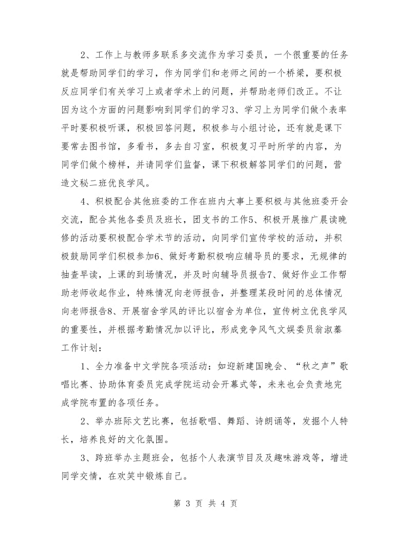 汉语言班委工作计划选文_第3页