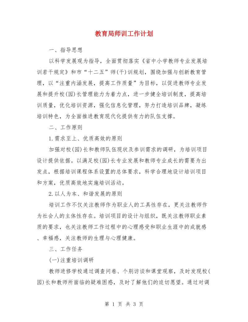 教育局师训工作计划_第1页