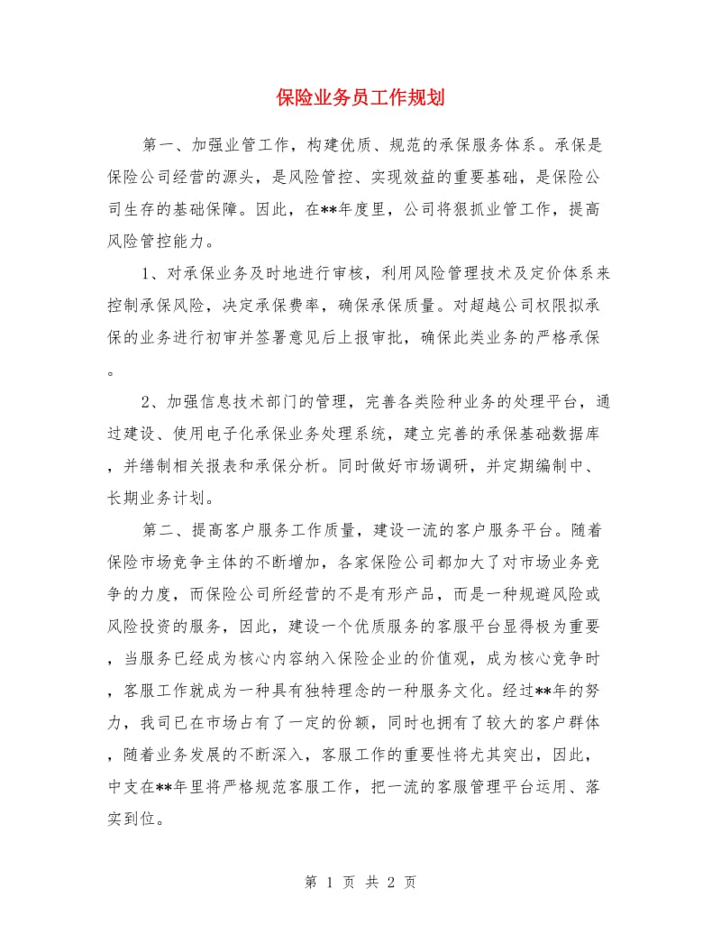 保险业务员工作规划_第1页