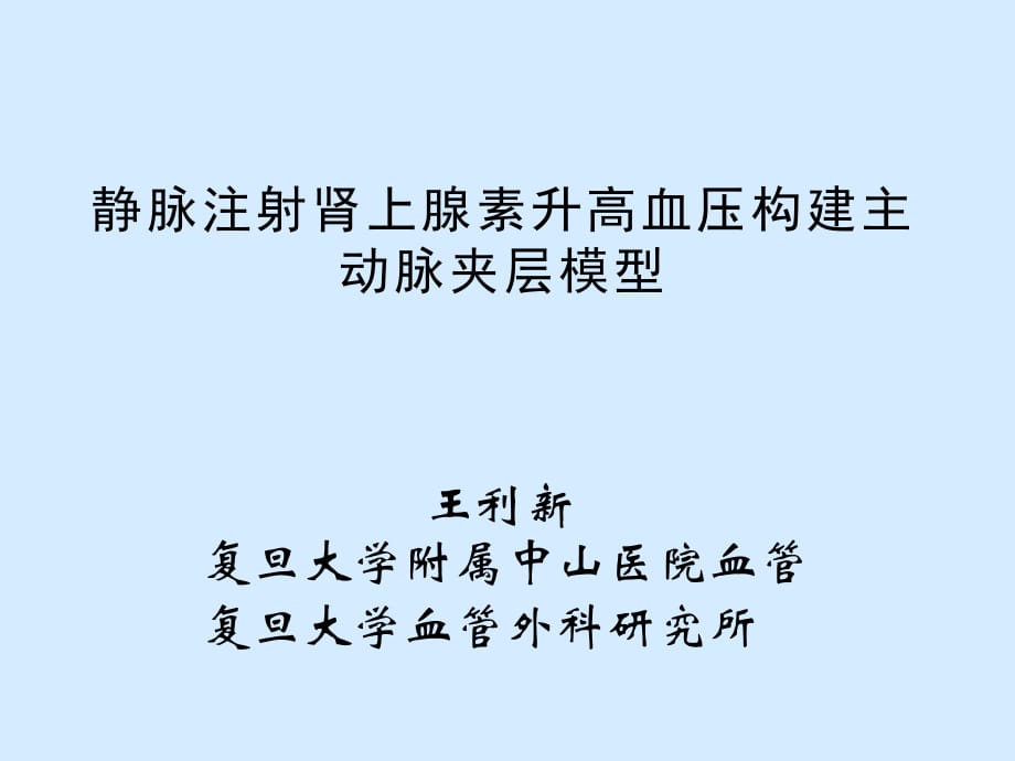 靜脈注射腎上腺素升高血壓構(gòu)建主動脈夾層模型_第1頁