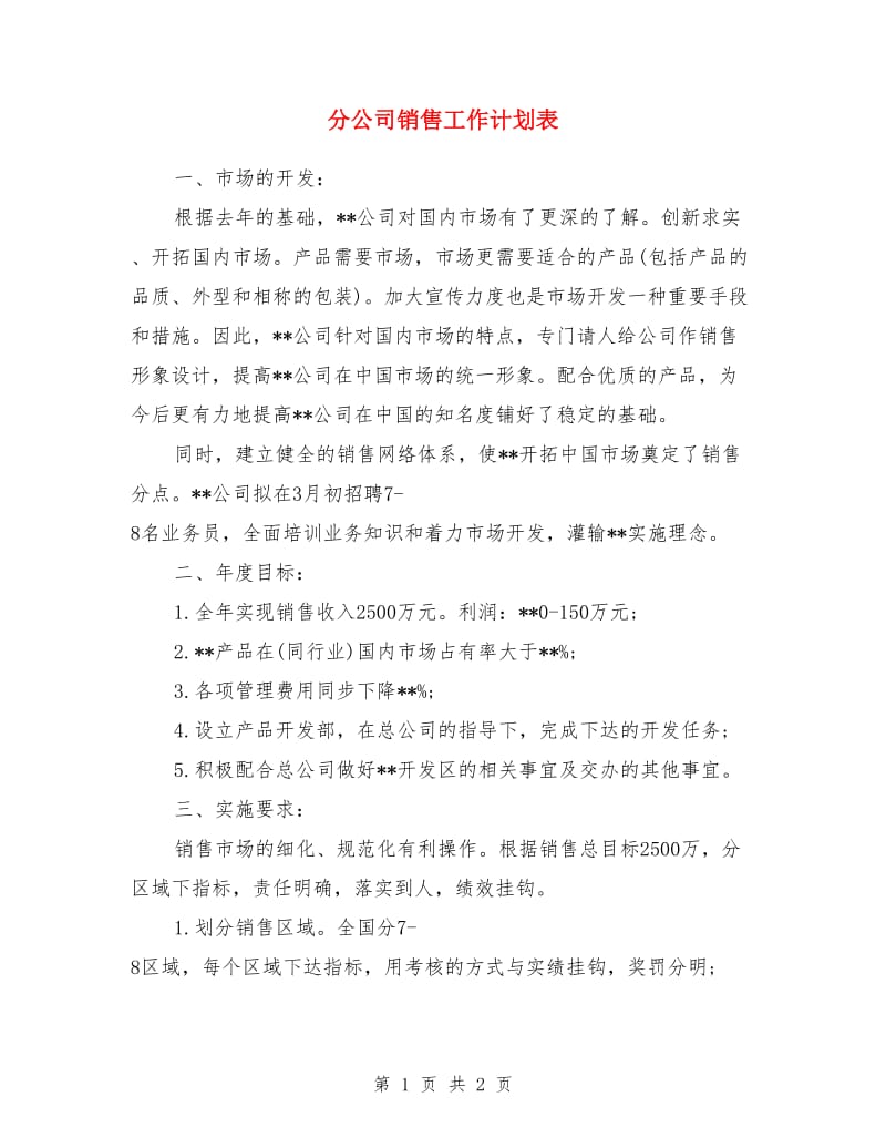 分公司销售工作计划表_第1页