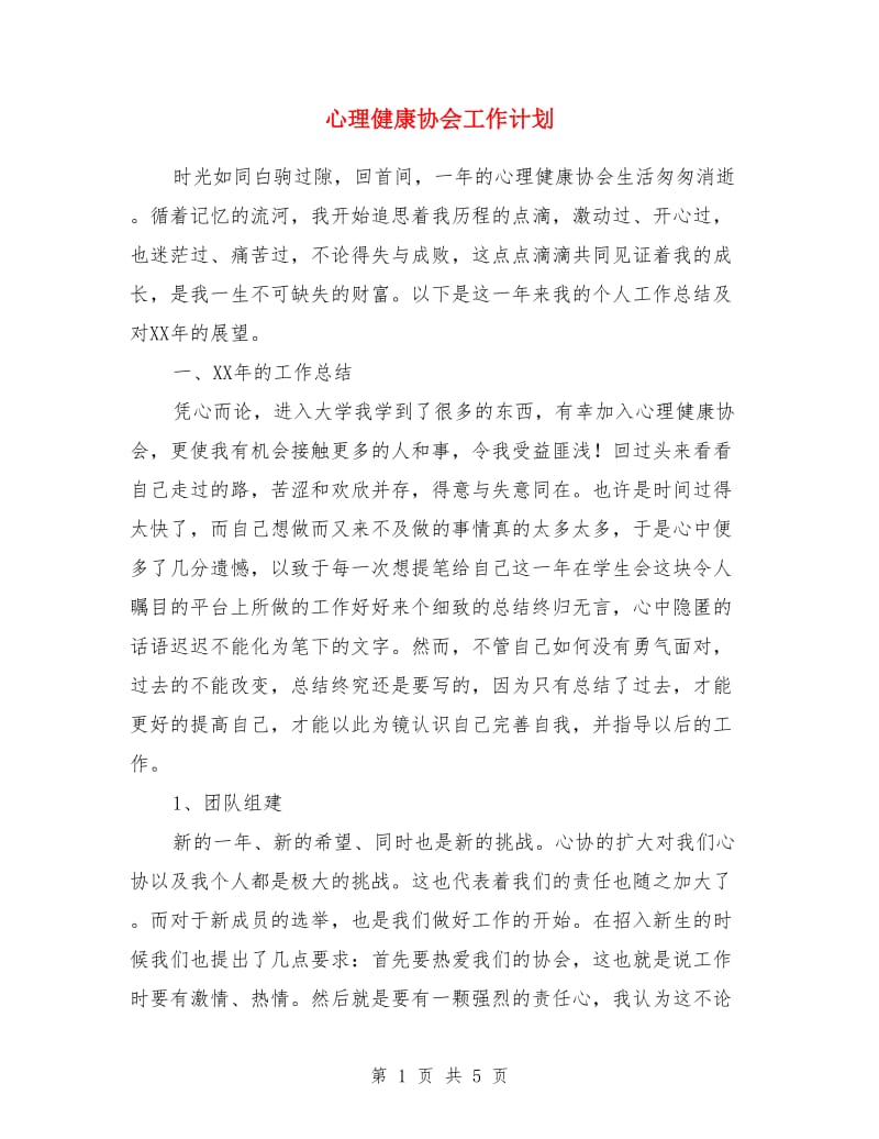 心理健康协会工作计划_第1页