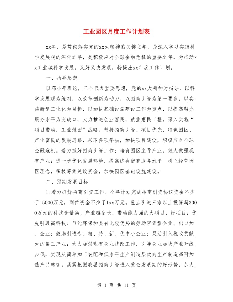 工业园区月度工作计划表_第1页