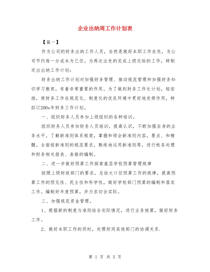 企业出纳周工作计划表_第1页