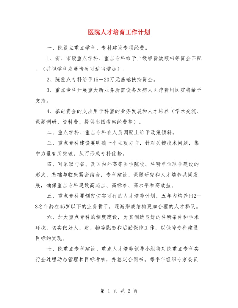 医院人才培育工作计划(1)_第1页