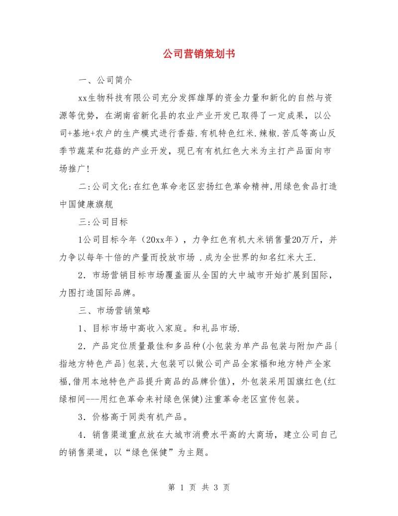 公司营销策划书_第1页