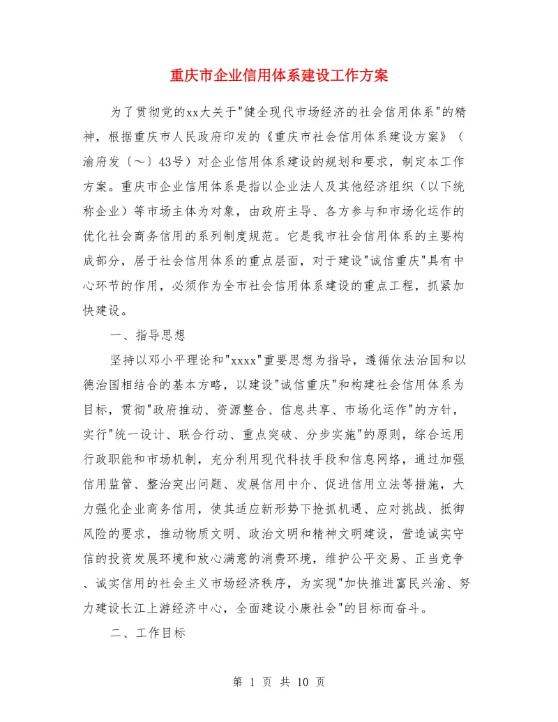重庆市企业信用体系建设工作方案_第1页