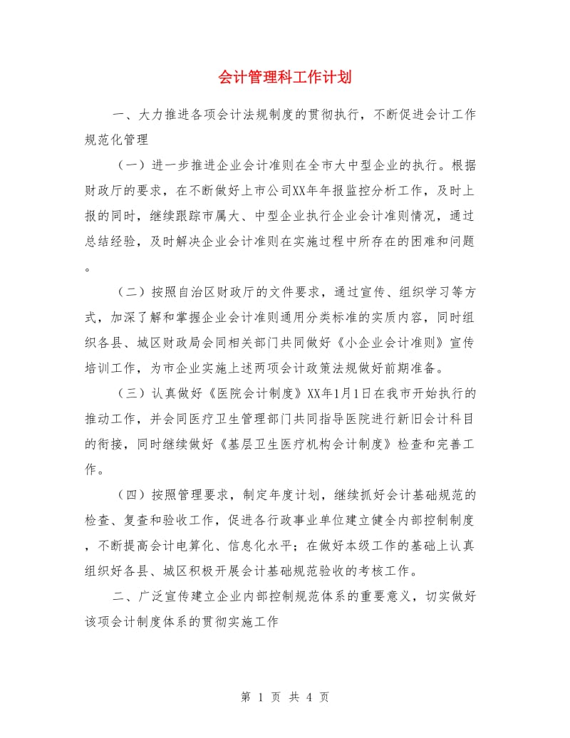 会计管理科工作计划_第1页