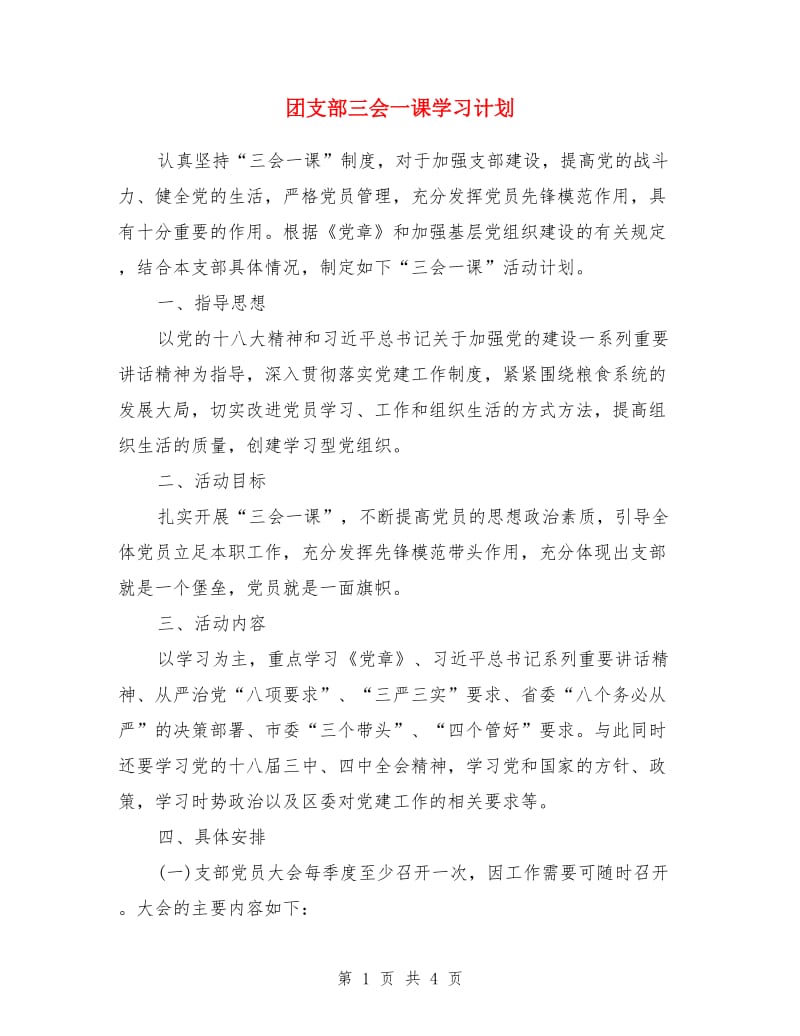 团支部三会一课学习计划_第1页