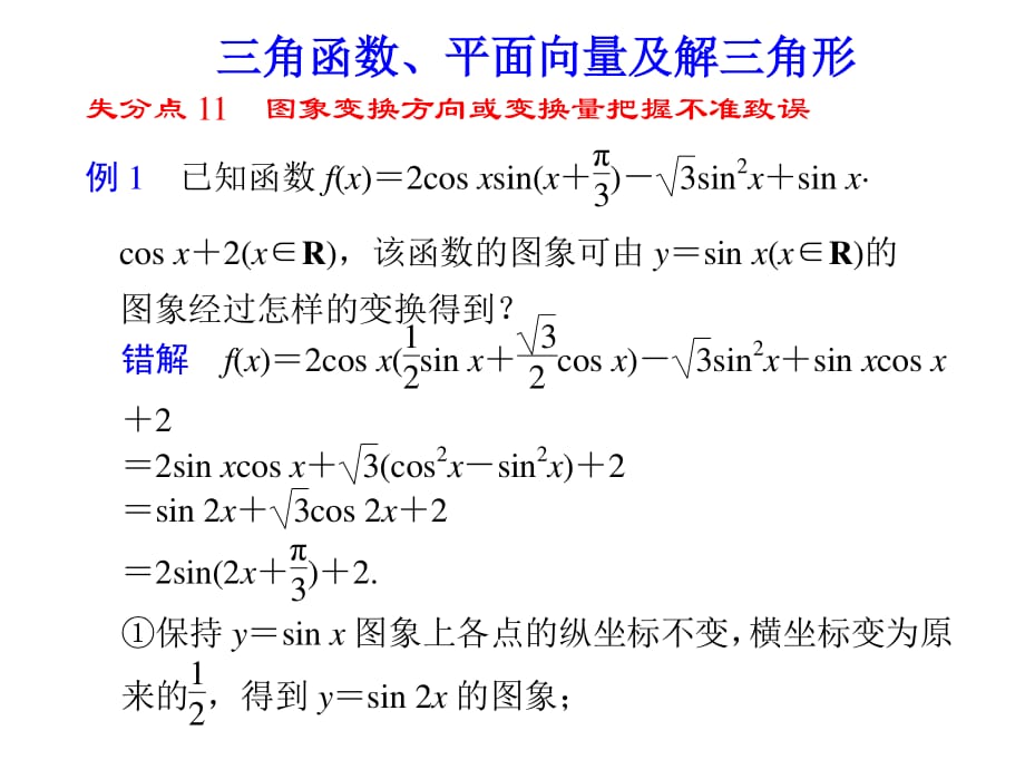 高考数学失分点之三角_第1页