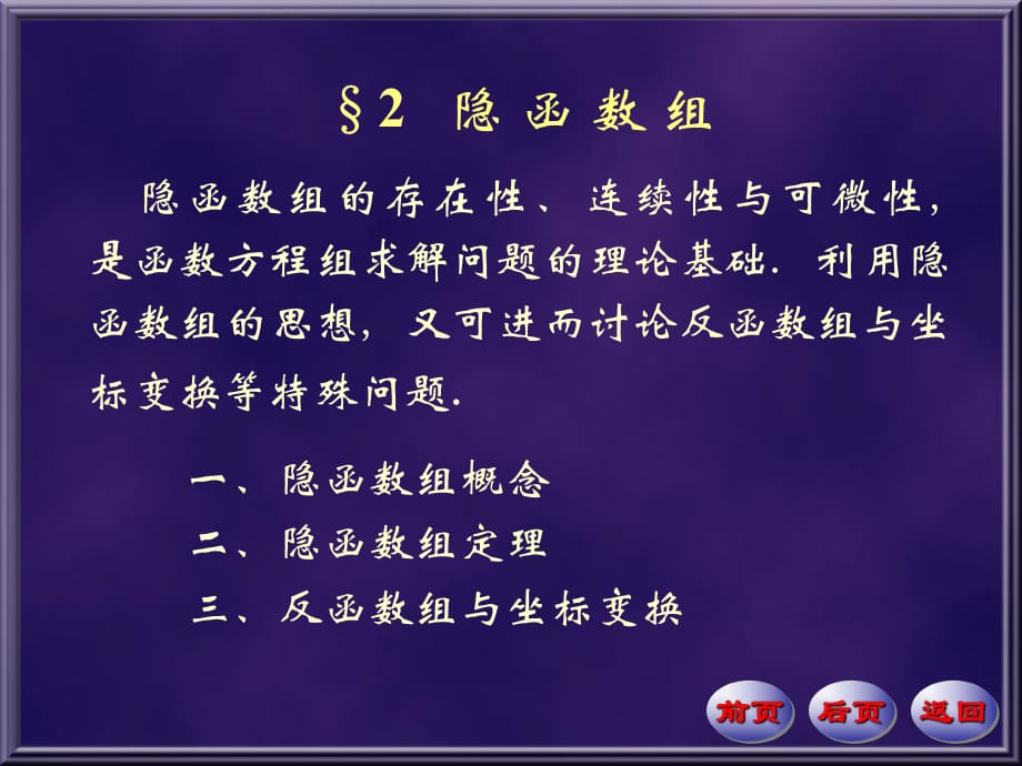 隱函數組隱函數組的存在性連續(xù)性與可微性是函數方_第1頁