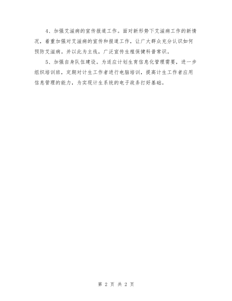 凤明社区2018年计划生育工作计划_第2页