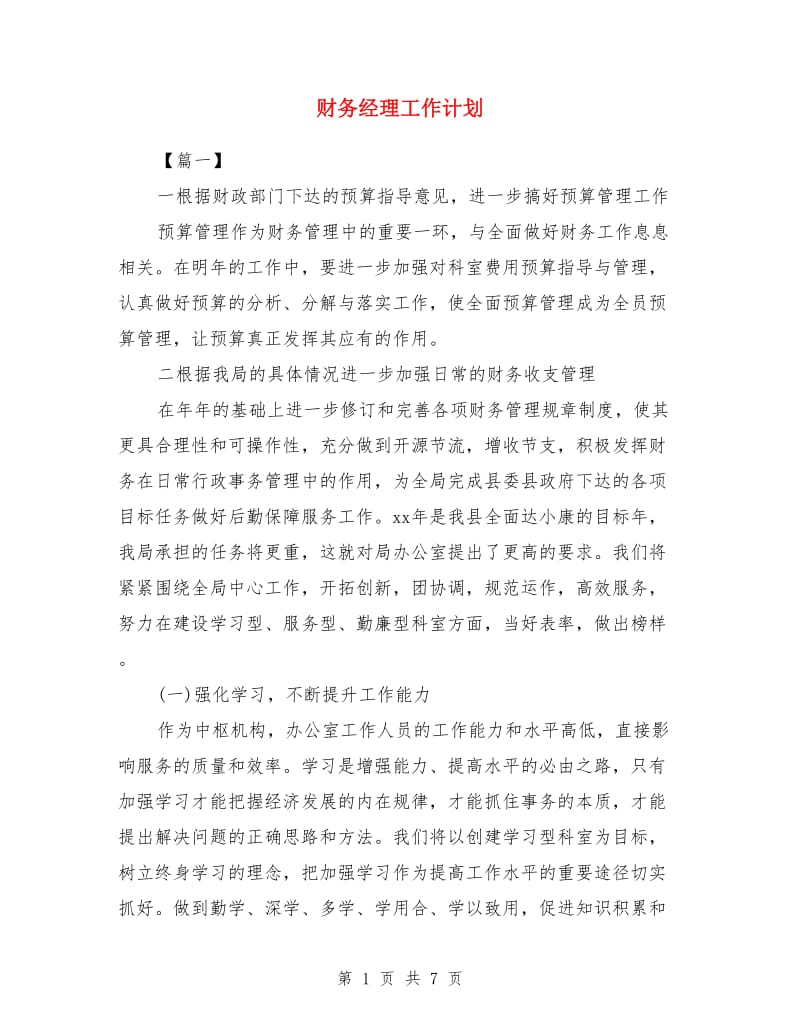 财务经理工作计划_第1页