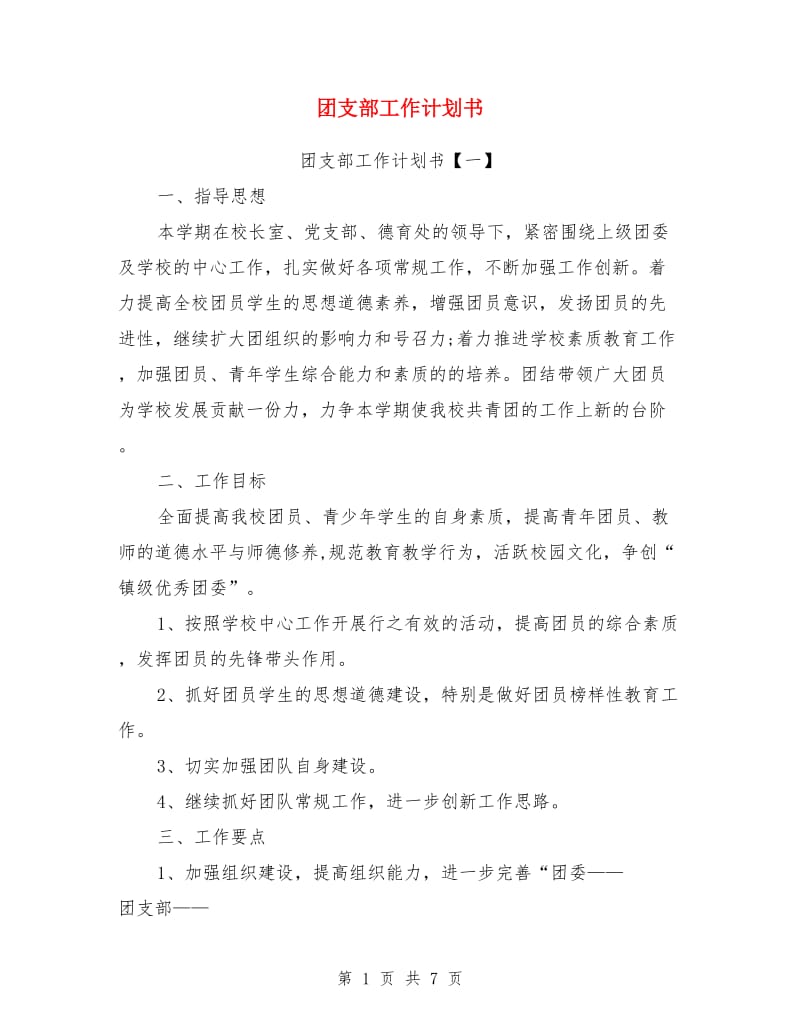 团支部工作计划书_第1页