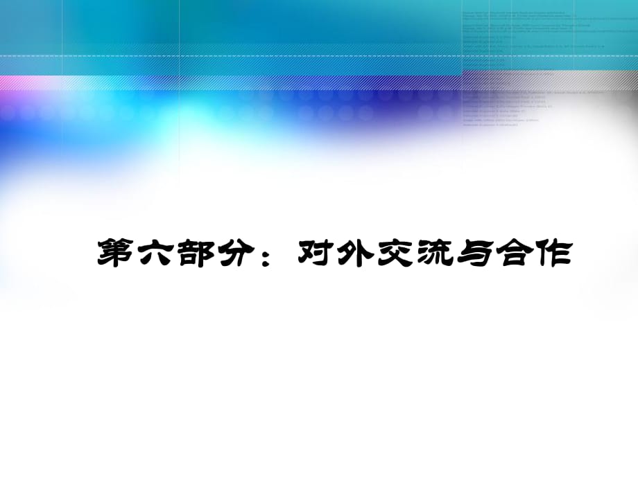 部分對(duì)外交流與合作_第1頁(yè)