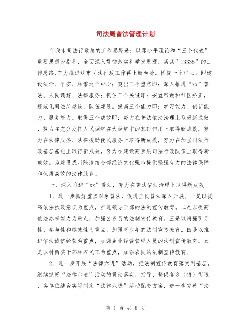 司法局普法管理计划_第1页