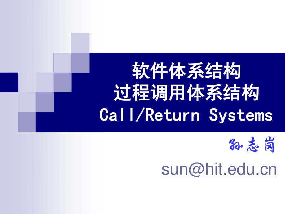 软件体系结构过程调用体系结构CallReturnSystem_第1页