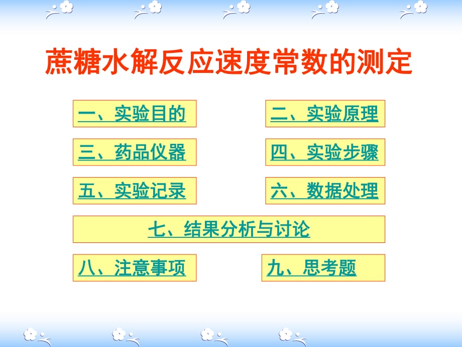 蔗糖水解反應(yīng)速度常數(shù)的測(cè)定_第1頁(yè)