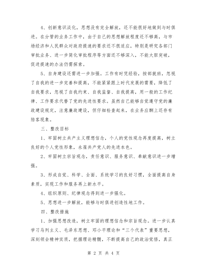 先进性教育活动个人整改方案范文03_第2页