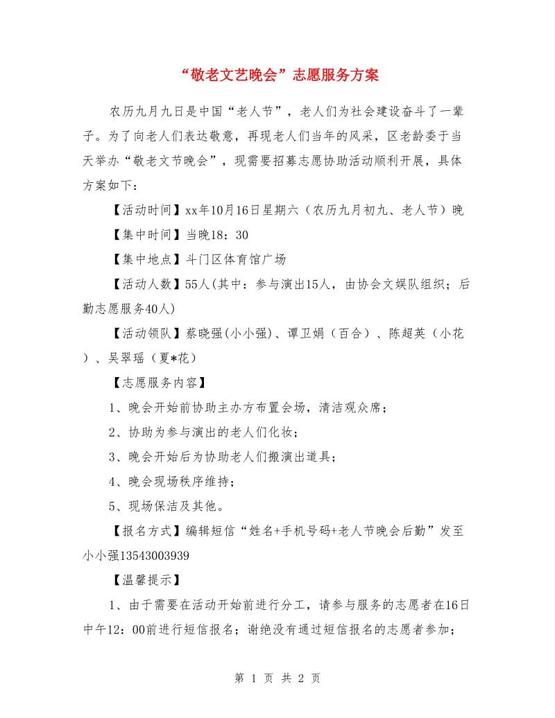 “敬老文艺晚会”志愿服务方案_第1页