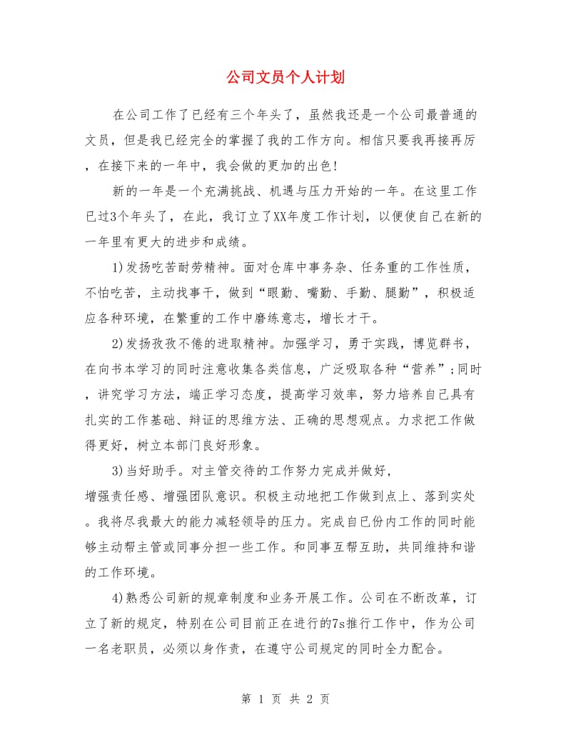 公司文员个人计划_第1页