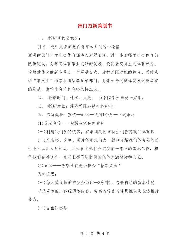 部门招新策划书_第1页