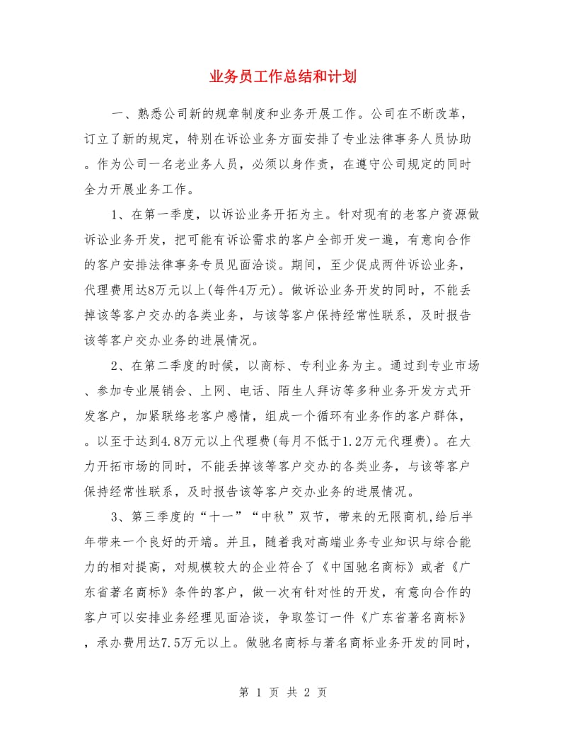 业务员工作总结和计划_第1页