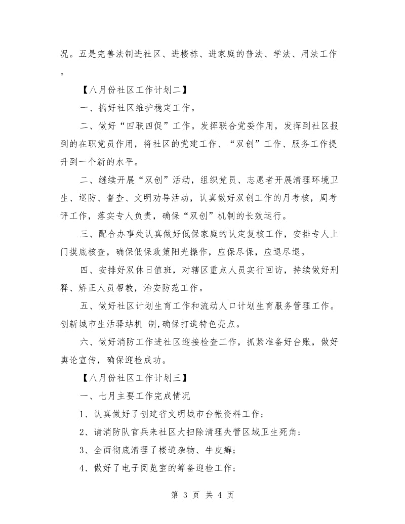 八月份社区工作计划_第3页