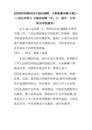 [防疫防控期間師生錯時錯峰、分散就餐保障方案] ----師生共努力 后勤足保障（中、小、高中、大學(xué)、職業(yè)學(xué)校通用）