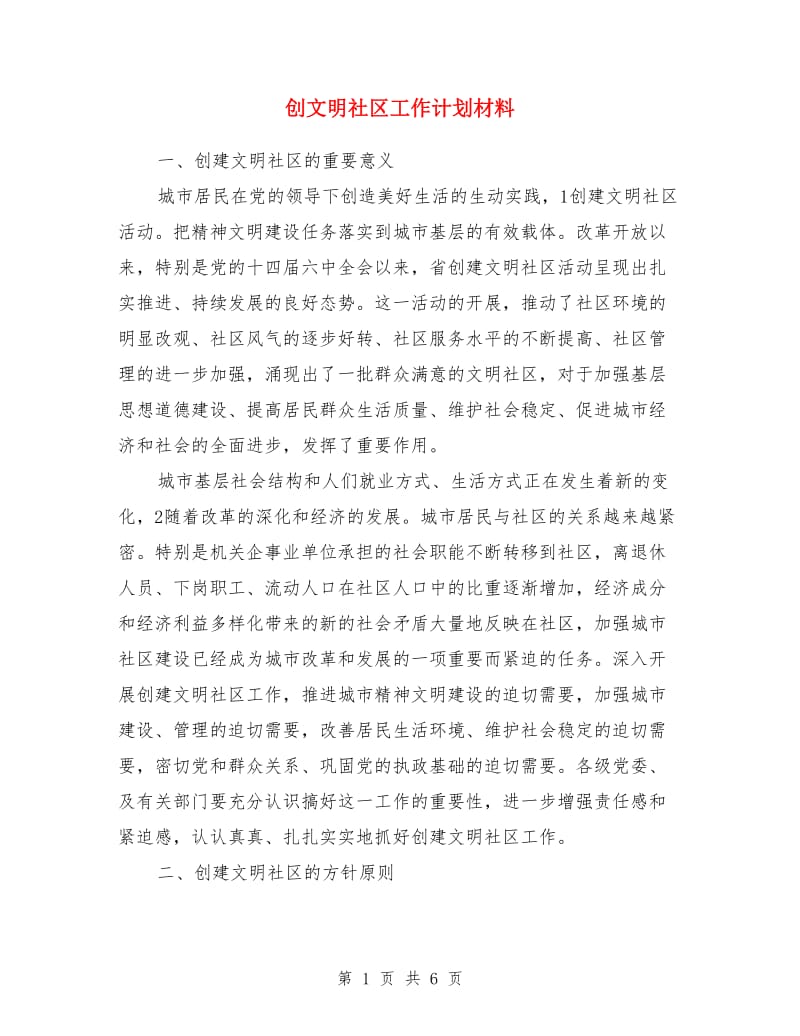 创文明社区工作计划材料_第1页