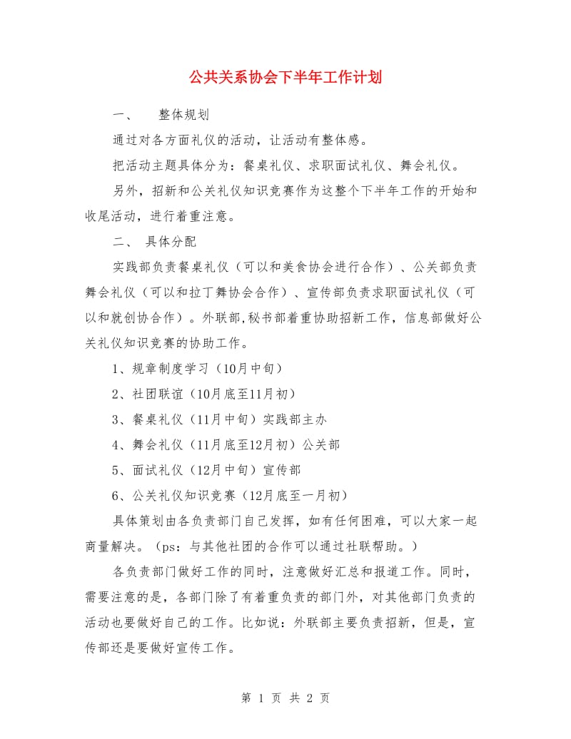 公共关系协会下半年工作计划_第1页