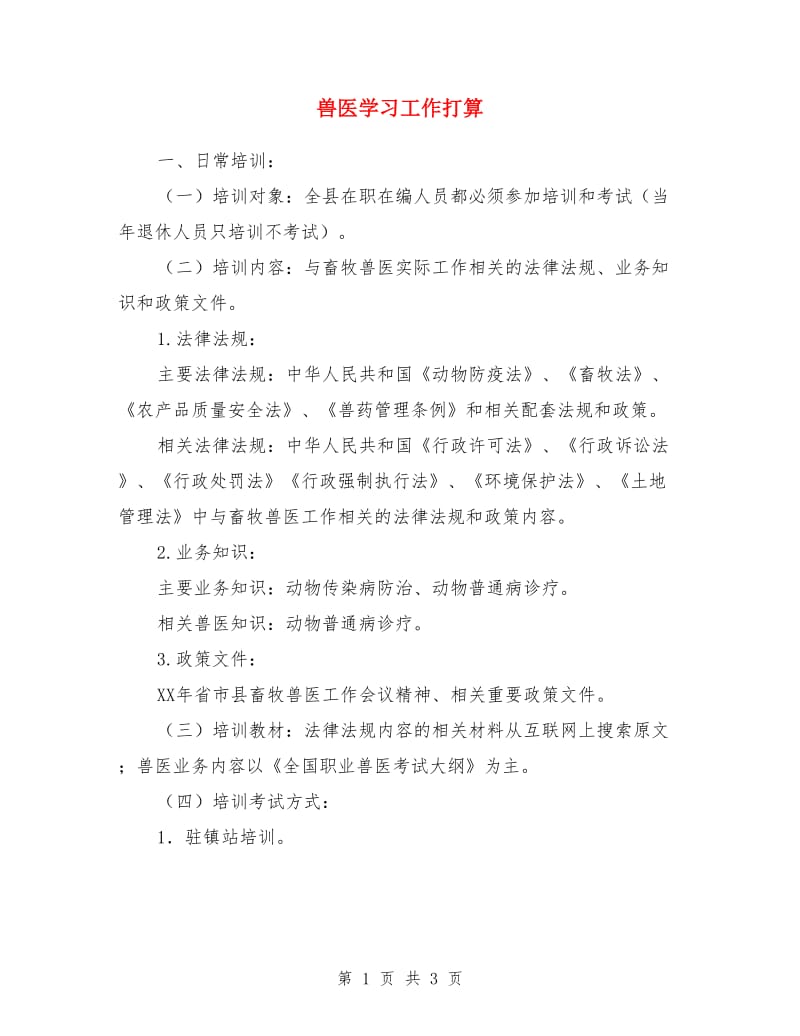 兽医学习工作打算_第1页