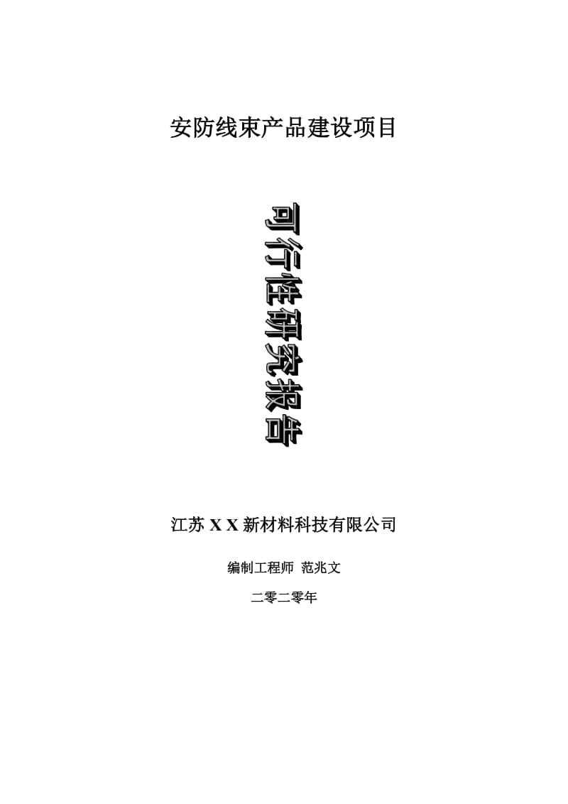 安防线束产品建设项目可行性研究报告-可修改模板案例_第1页