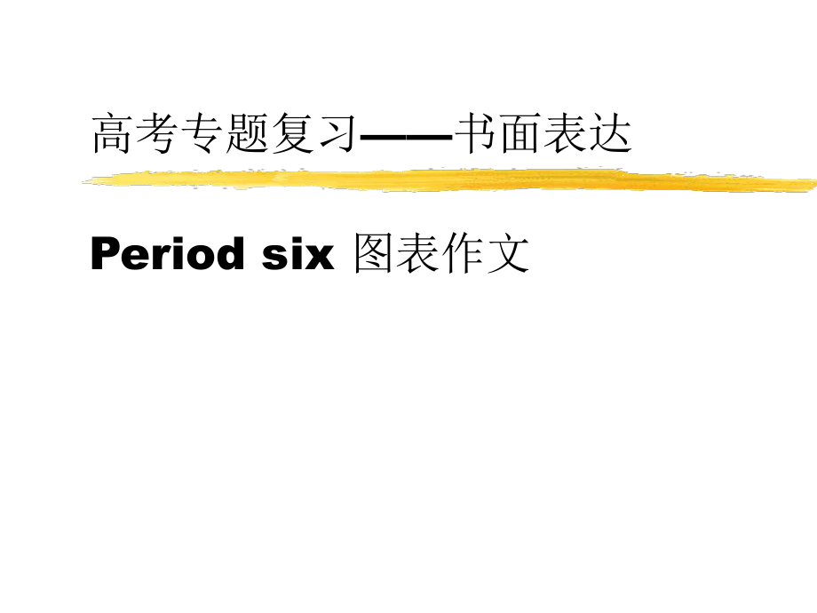 高考专题复习书面表达Periodsix图表作文课件_第1页