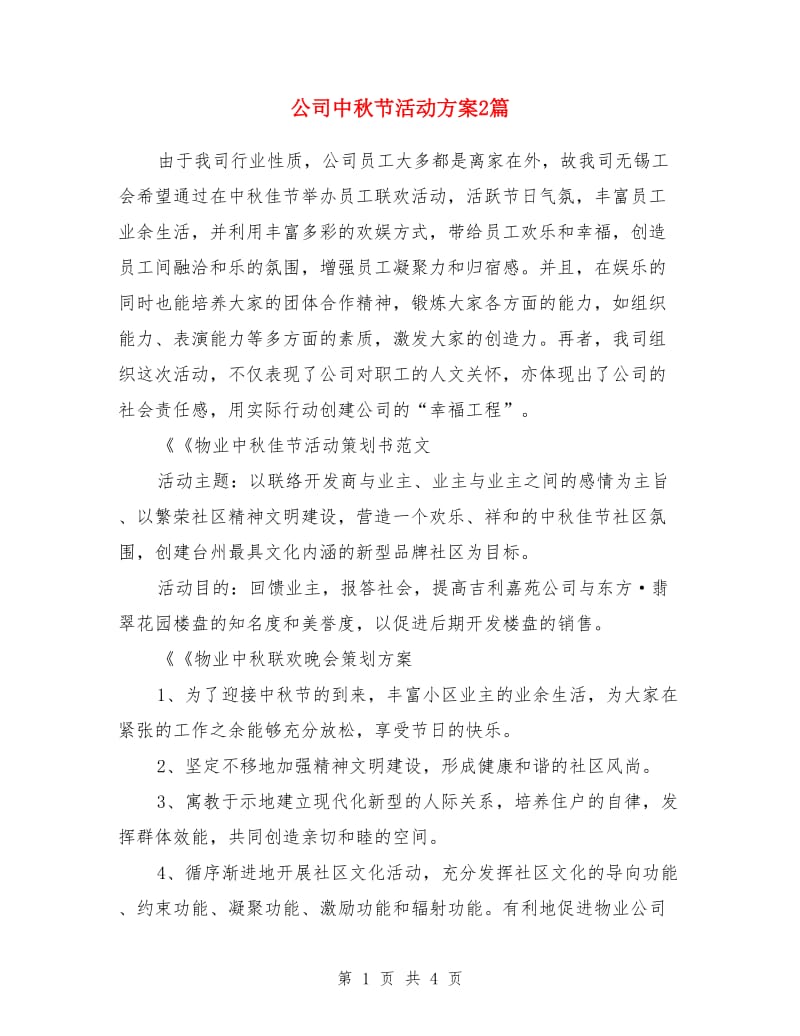 公司中秋节活动方案2篇_第1页