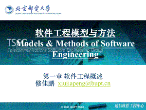 软件工程模型与方法ModelsMethodsofSoftwa
